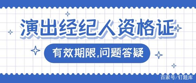 演出经纪人资格证有效期全解 别让你的“通行证”过期！